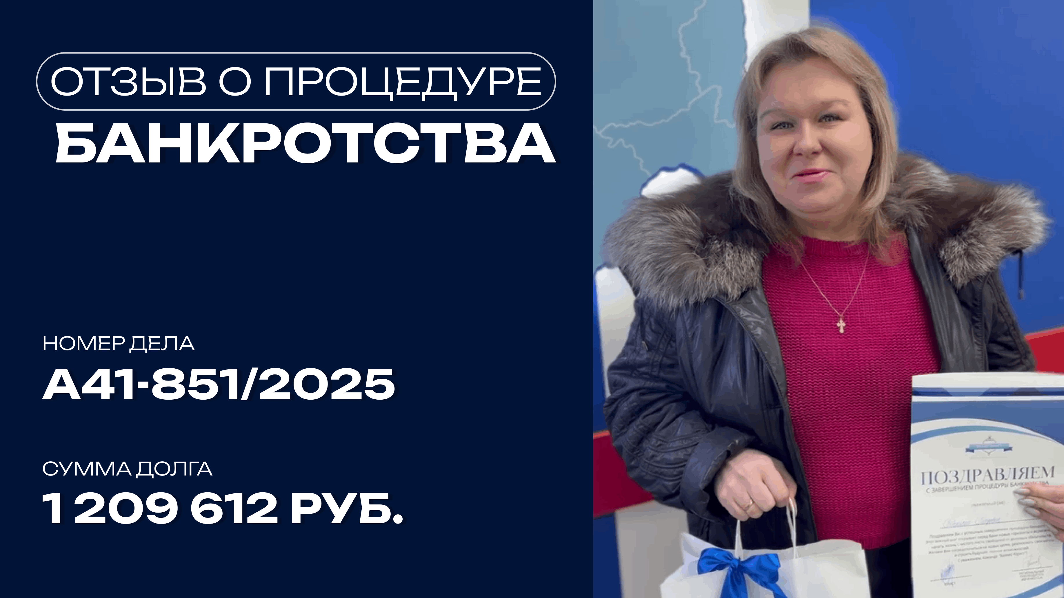 Видео отзыв о банкротстве физического лица по делу №А41-7672/2025
